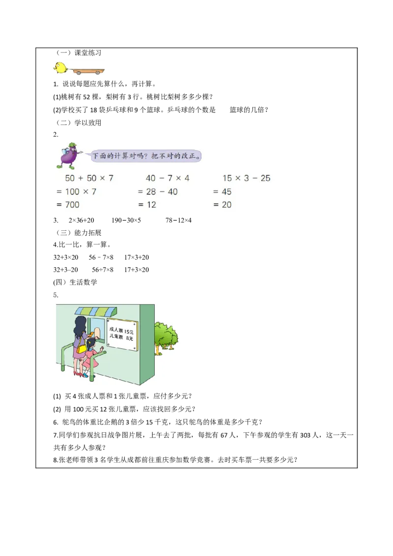 第四单元_第1课时_乘加、乘减混合运算（教学设计）-三年级数学下册（苏教版）(1)_三年级数学下册（苏教版）_教学设计_教学设计