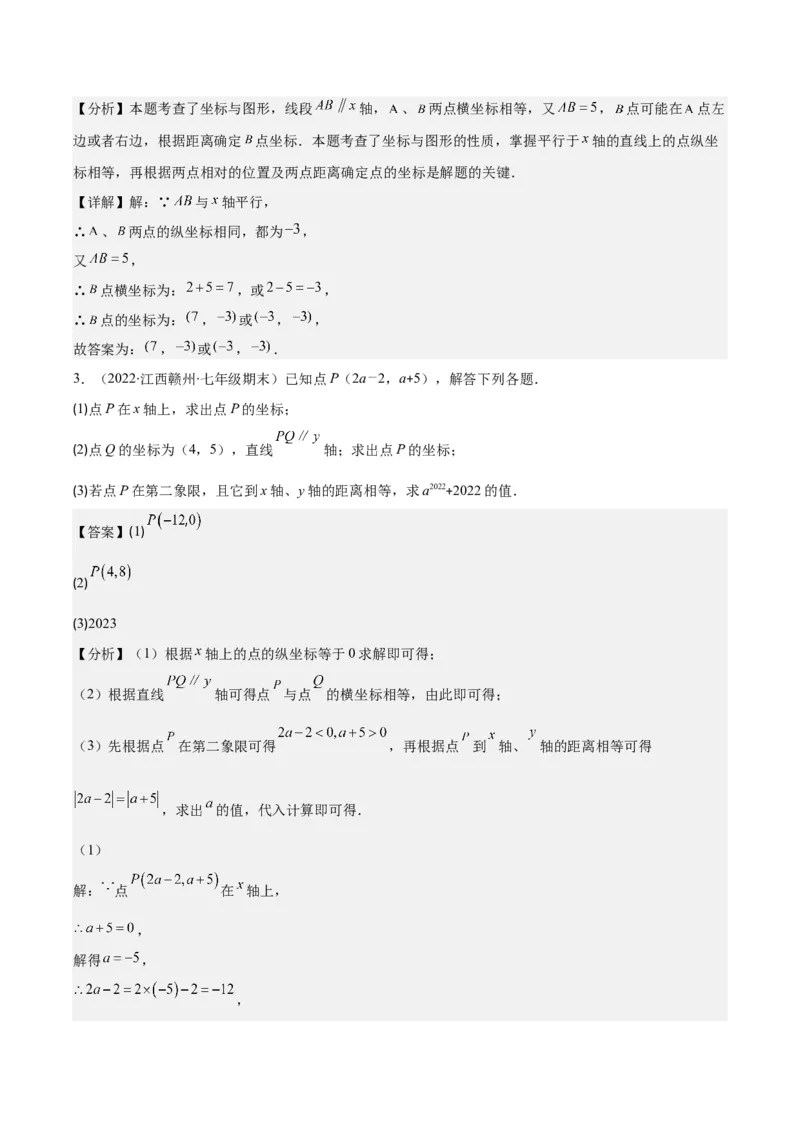 专题7.1平面直角坐标系之七大考点(教师版)_初中数学_七年级数学下册（人教版）_重难点专题提优-V8