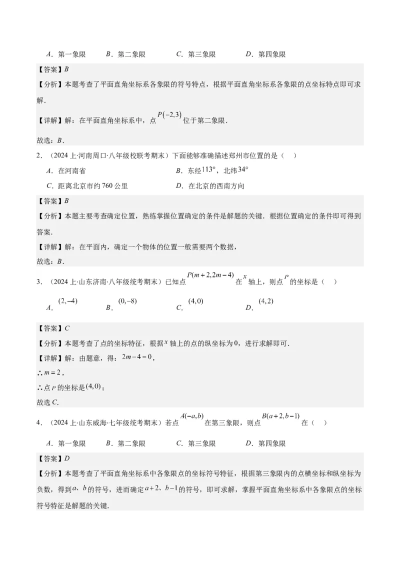 专题7.1平面直角坐标系之七大考点(教师版)_初中数学_七年级数学下册（人教版）_重难点专题提优-V8