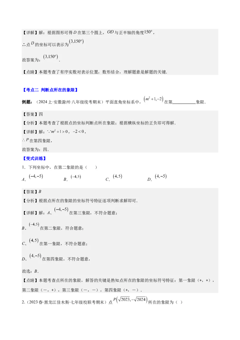 专题7.1平面直角坐标系之七大考点(教师版)_初中数学_七年级数学下册（人教版）_重难点专题提优-V8