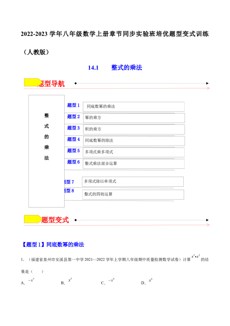 14.1整式的乘法（原卷版）_初中数学人教版_8上-初中数学人教版_旧版_07专项讲练_章节同步实验班培优题型变式训练八年级数学上册（人教版）