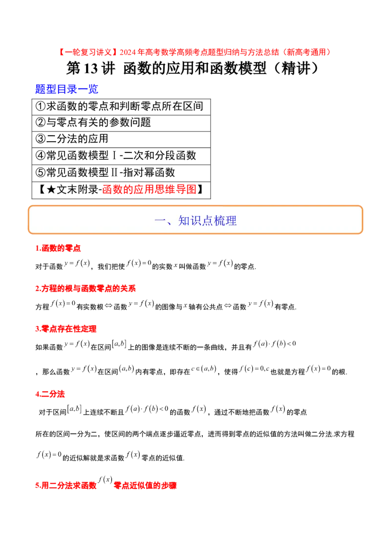 第13讲函数的应用和函数模型（精讲）一轮复习讲义2024年高考数学高频考点题型归纳与方法总结（新高考通用）原卷版_2.2025数学总复习_2024年新高考资料_1.2024一轮复习