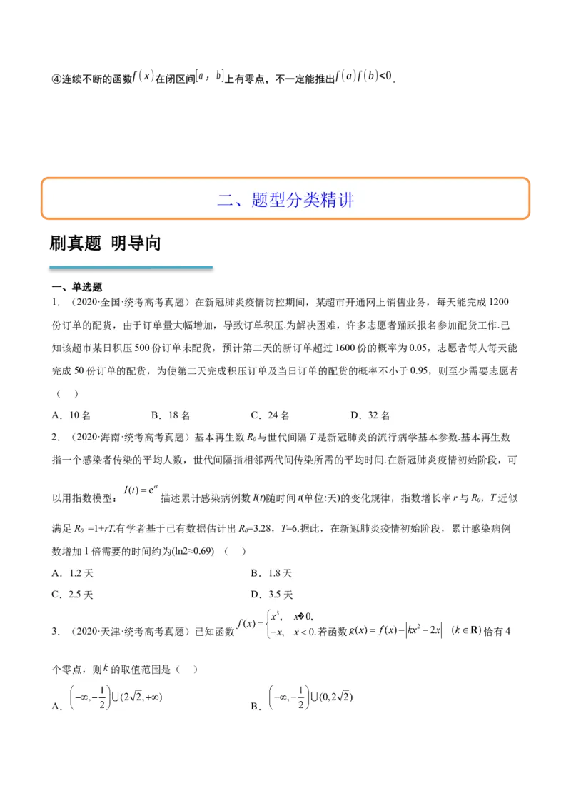 第13讲函数的应用和函数模型（精讲）一轮复习讲义2024年高考数学高频考点题型归纳与方法总结（新高考通用）原卷版_2.2025数学总复习_2024年新高考资料_1.2024一轮复习
