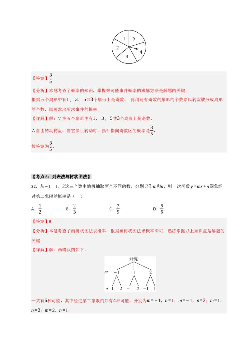 专题25概率初步（8个考点）（题型专练+易错精练）（教师版）_初中数学_九年级数学上册（人教版）_知识解读与题型专练-V14_2025版