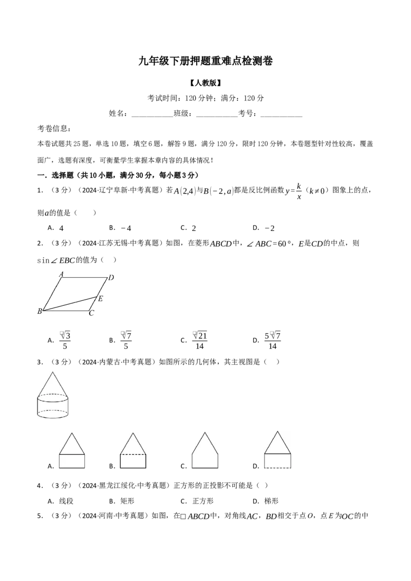 专题30.1九年级下册押题重难点检测卷（人教版）（学生版）_初中数学_九年级数学下册（人教版）_母题专项-U66_2025版