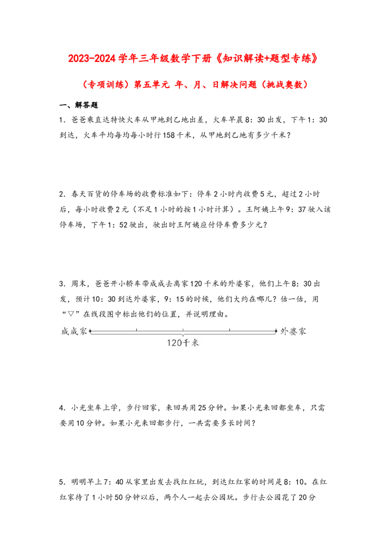 （专项训练）第五单元年、月、日解决问题（挑战奥数）-（苏教版）_三年级数学下册（苏教版）_知识解读+题型专练-T2