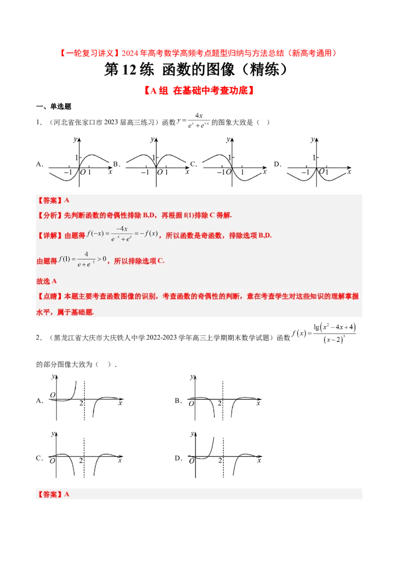 第12练函数的图像（精练：基础+重难点）一轮复习讲义2024年高考数学高频考点题型归纳与方法总结（新高考通用）解析版_2.2025数学总复习_2024年新高考资料_1.2024一轮复习
