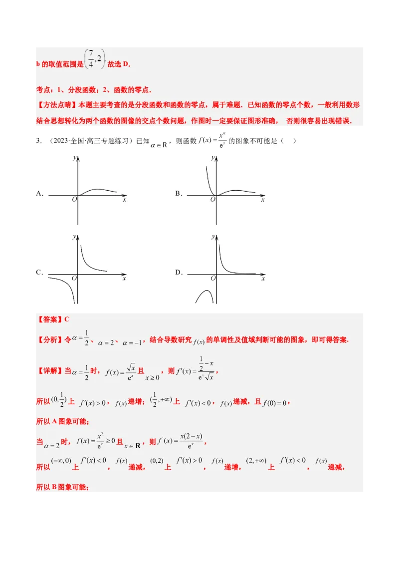 第12练函数的图像（精练：基础+重难点）一轮复习讲义2024年高考数学高频考点题型归纳与方法总结（新高考通用）解析版_2.2025数学总复习_2024年新高考资料_1.2024一轮复习