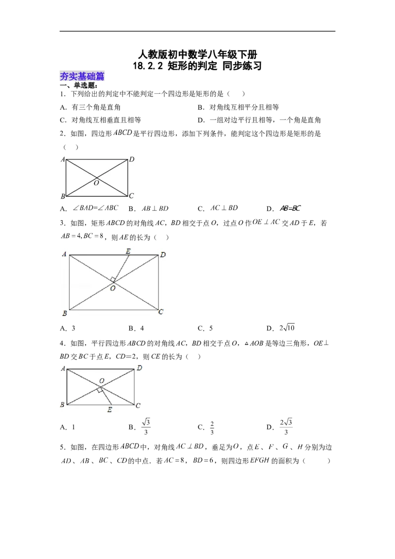18.2.2矩形的判定分层作业（原卷版）_初中数学人教版_八年级数学下册_保存转存之后查看(1)_8下-初中数学人教版（2026春新版持续更新）_旧版-可参考_06习题试卷_1同步练习