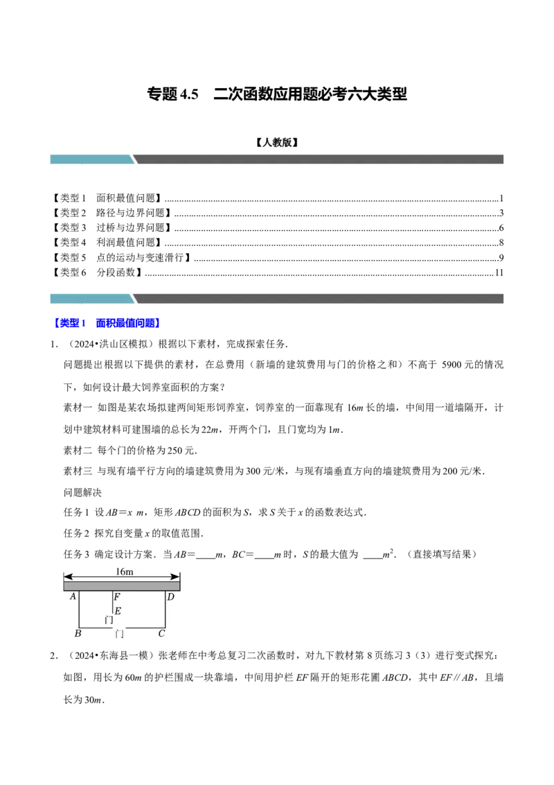 专题4.5二次函数应用题必考六大类型（必考点分类集训）（人教版）（学生版）_初中数学_九年级数学上册（人教版）_考点分类必刷题-U181