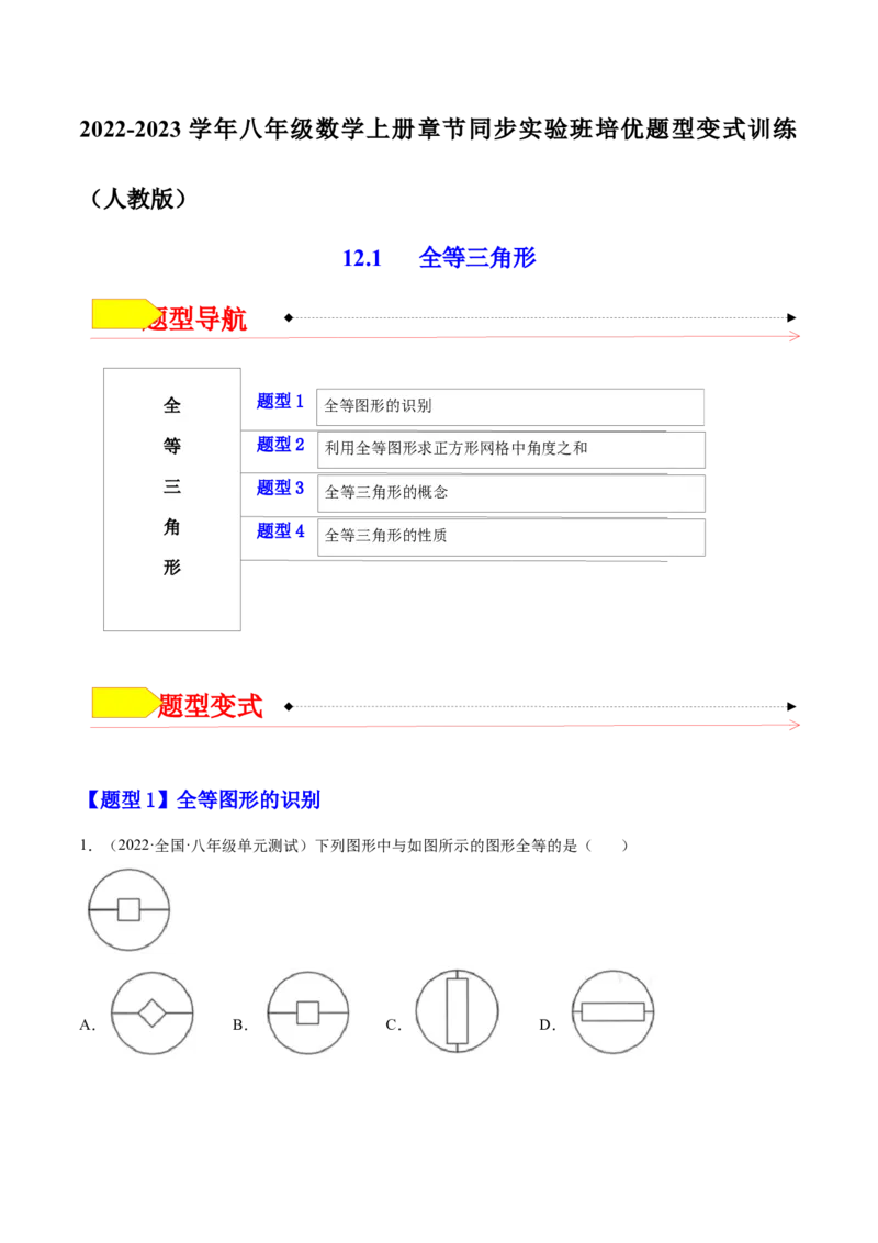 12.1全等三角形（原卷版）_初中数学人教版_8上-初中数学人教版_旧版_07专项讲练_章节同步实验班培优题型变式训练八年级数学上册（人教版）