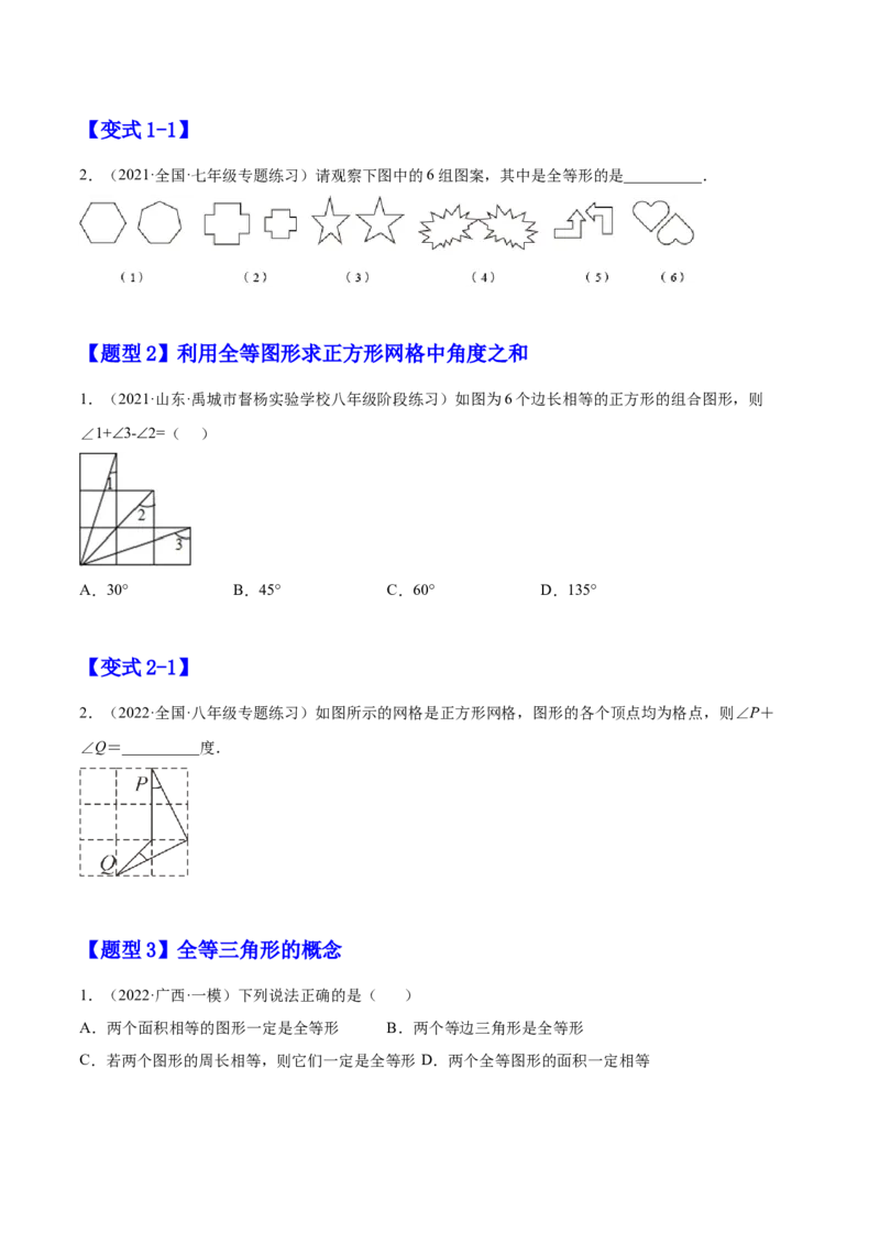 12.1全等三角形（原卷版）_初中数学人教版_8上-初中数学人教版_旧版_07专项讲练_章节同步实验班培优题型变式训练八年级数学上册（人教版）
