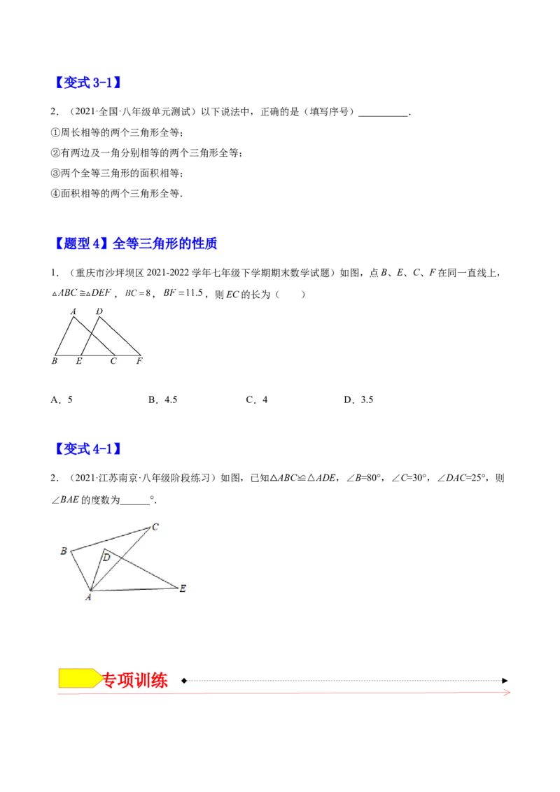 12.1全等三角形（原卷版）_初中数学人教版_8上-初中数学人教版_旧版_07专项讲练_章节同步实验班培优题型变式训练八年级数学上册（人教版）