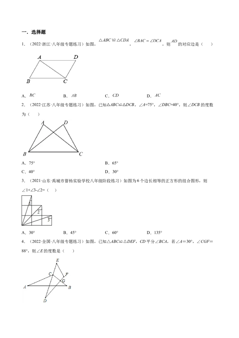 12.1全等三角形（原卷版）_初中数学人教版_8上-初中数学人教版_旧版_07专项讲练_章节同步实验班培优题型变式训练八年级数学上册（人教版）