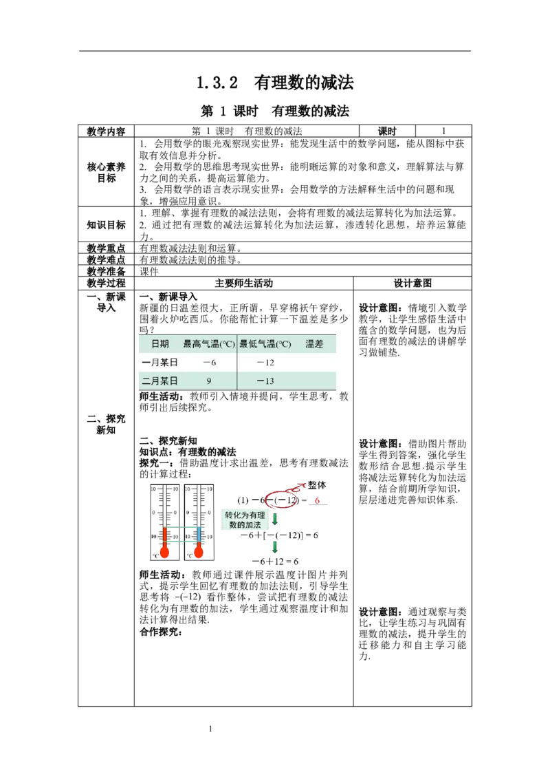 1.3.2第1课时有理数的减法--教案_初中数学人教版_7上-初中数学人教版_7上-初中数学人教版（旧版）赠送_04教案（多套）_教案（第1套）新课标_第1章有理数教案