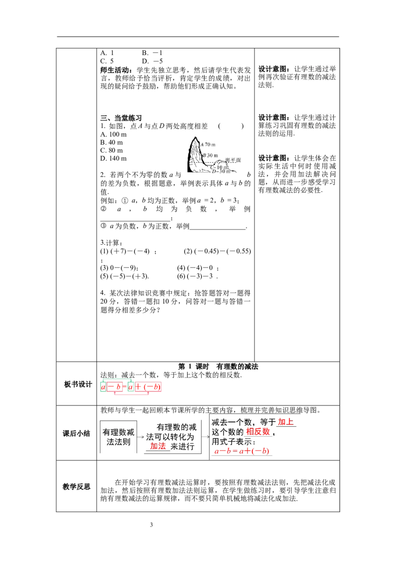 1.3.2第1课时有理数的减法--教案_初中数学人教版_7上-初中数学人教版_7上-初中数学人教版（旧版）赠送_04教案（多套）_教案（第1套）新课标_第1章有理数教案