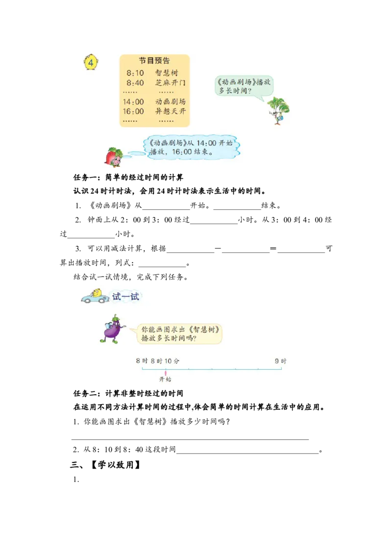 第五单元_第4课时_简单的经过时间的计算（学习任务单）-三年级数学下册（苏教版）(1)_三年级数学下册（苏教版）_学习任务单