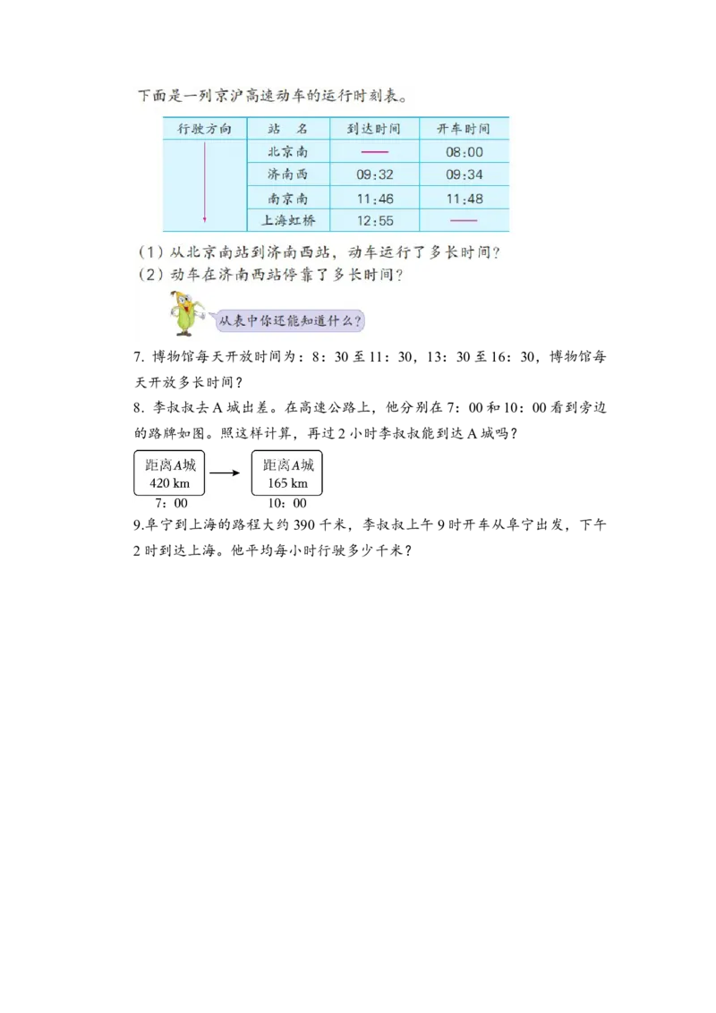 第五单元_第4课时_简单的经过时间的计算（学习任务单）-三年级数学下册（苏教版）(1)_三年级数学下册（苏教版）_学习任务单