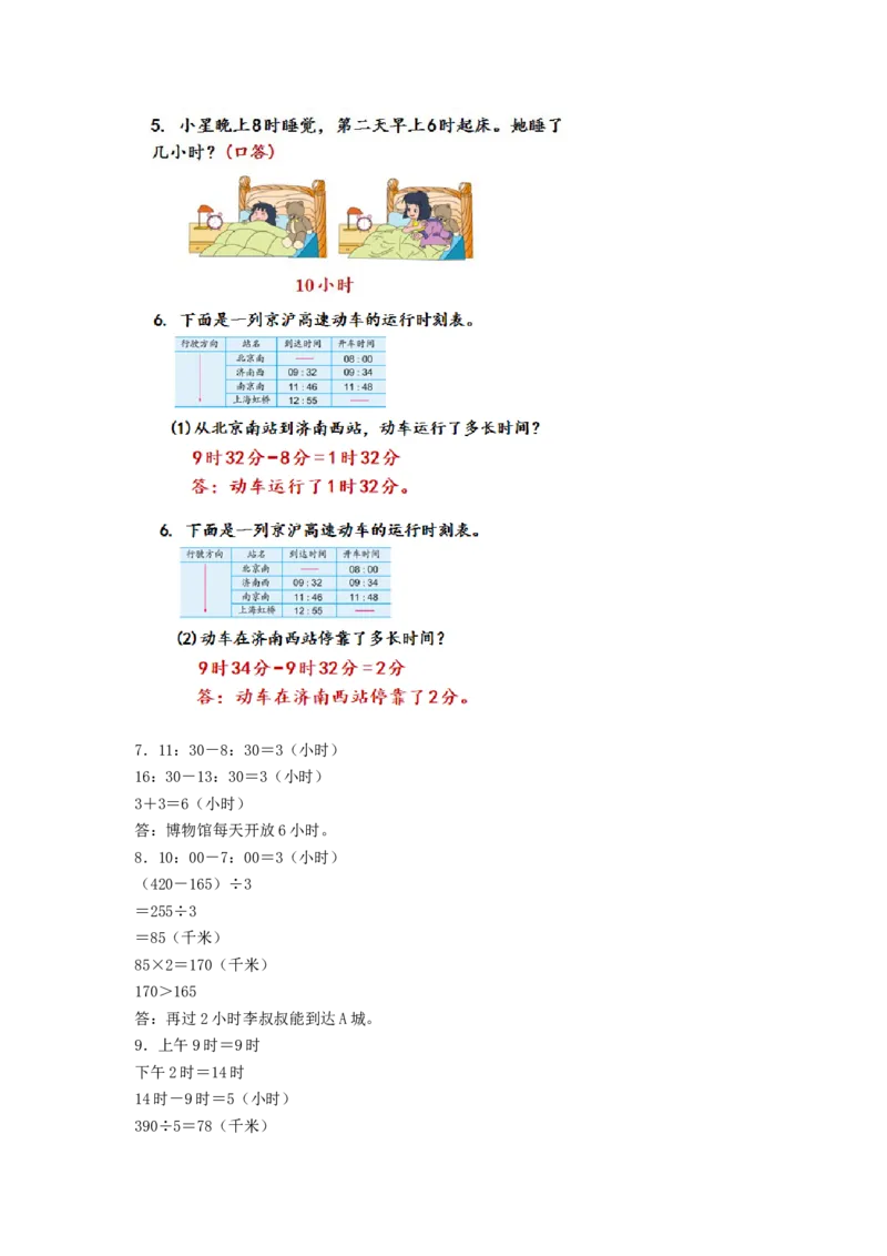 第五单元_第4课时_简单的经过时间的计算（学习任务单）-三年级数学下册（苏教版）(1)_三年级数学下册（苏教版）_学习任务单