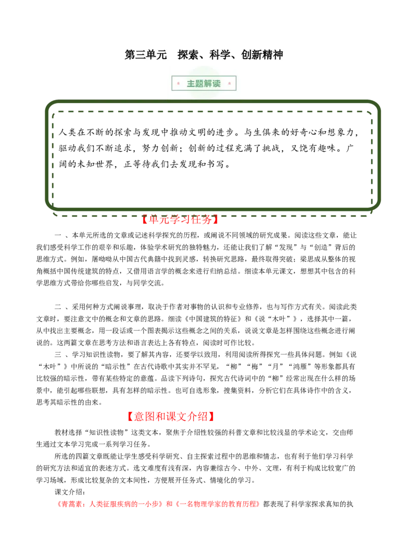 专题03：探索、科学、创新精神（主题解读+素材精选）_高语_高中语文_必修下册_单元阅读