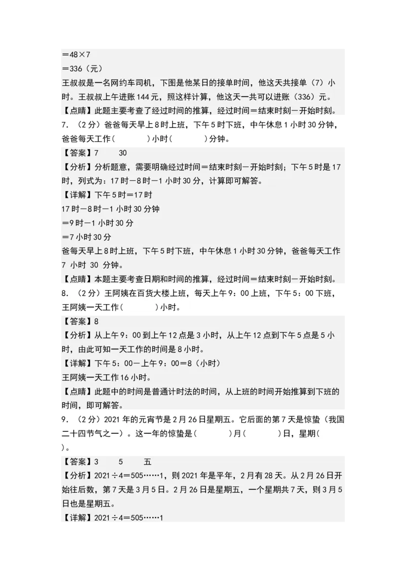 第五单元年、月、日（解析版）(1)_三年级数学下册（苏教版）_单元测试