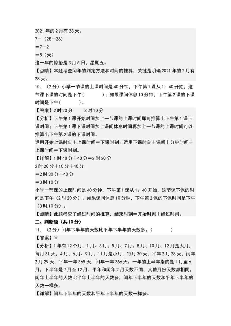 第五单元年、月、日（解析版）(1)_三年级数学下册（苏教版）_单元测试