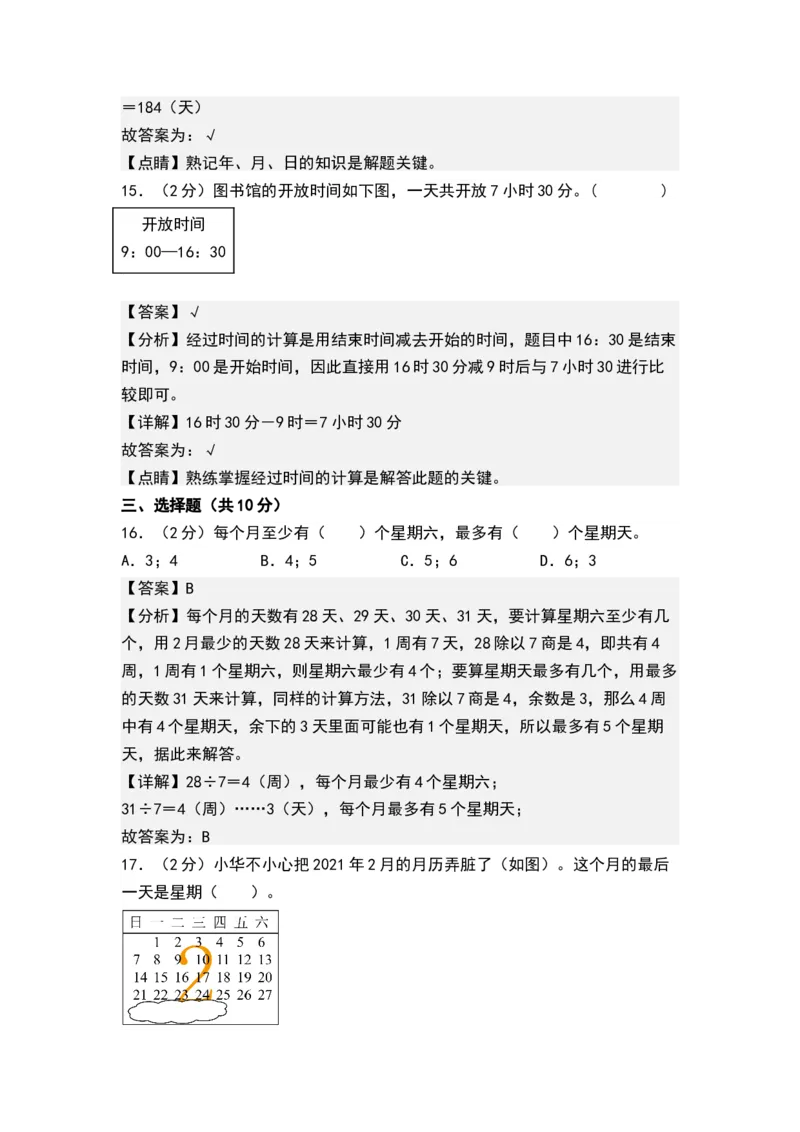 第五单元年、月、日（解析版）(1)_三年级数学下册（苏教版）_单元测试