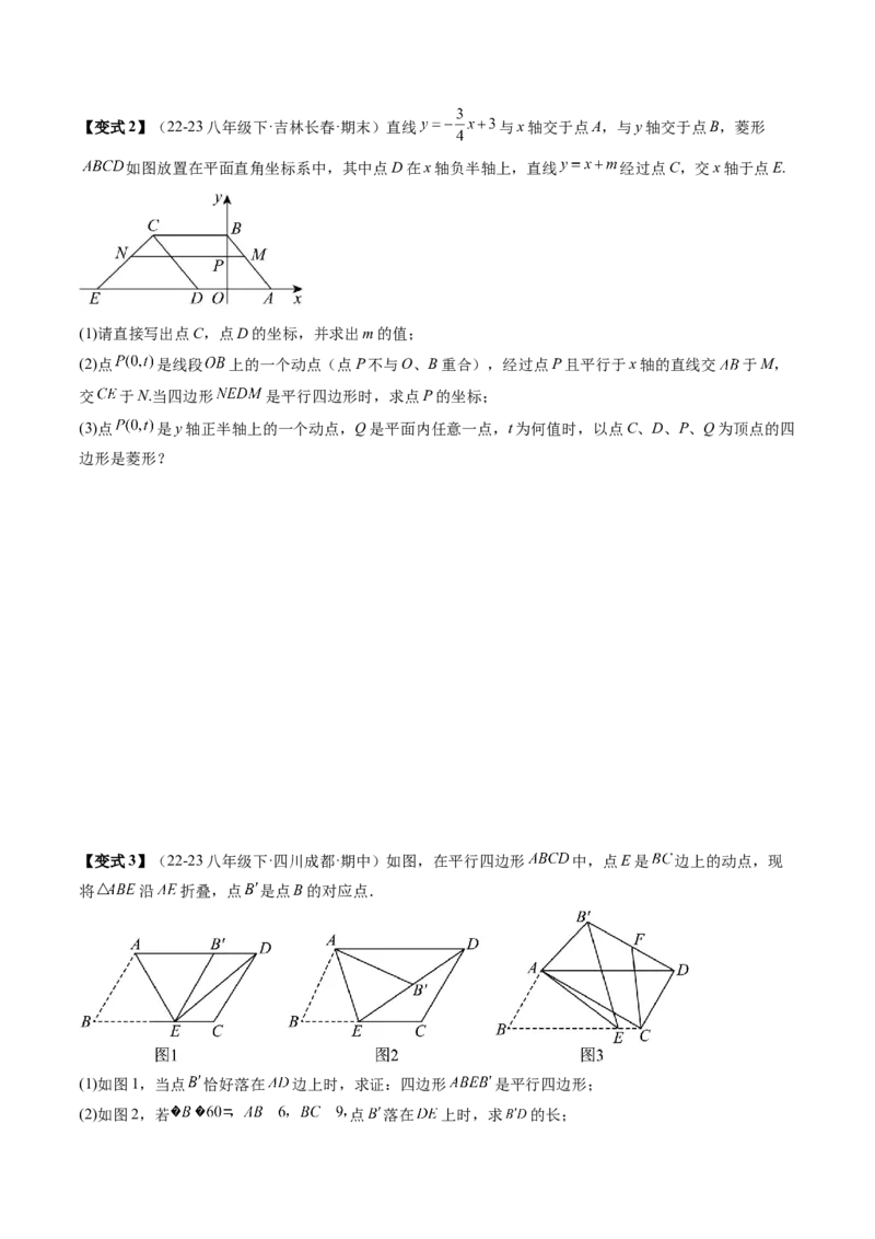 专题3-3平行四边形（考题猜想，特殊四边形的性质在动点问题中的巧用）学生版_初中数学_八年级数学下册（人教版）_期末专项复习-U276_2024版