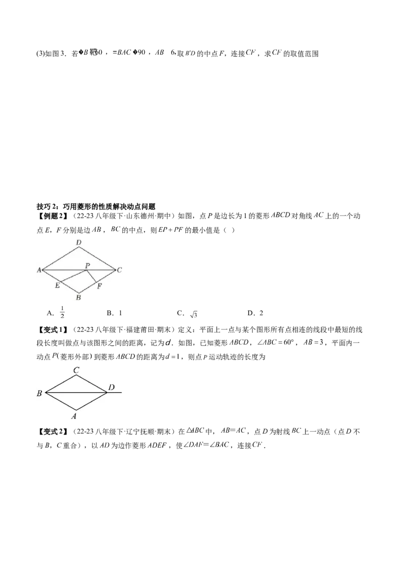 专题3-3平行四边形（考题猜想，特殊四边形的性质在动点问题中的巧用）学生版_初中数学_八年级数学下册（人教版）_期末专项复习-U276_2024版