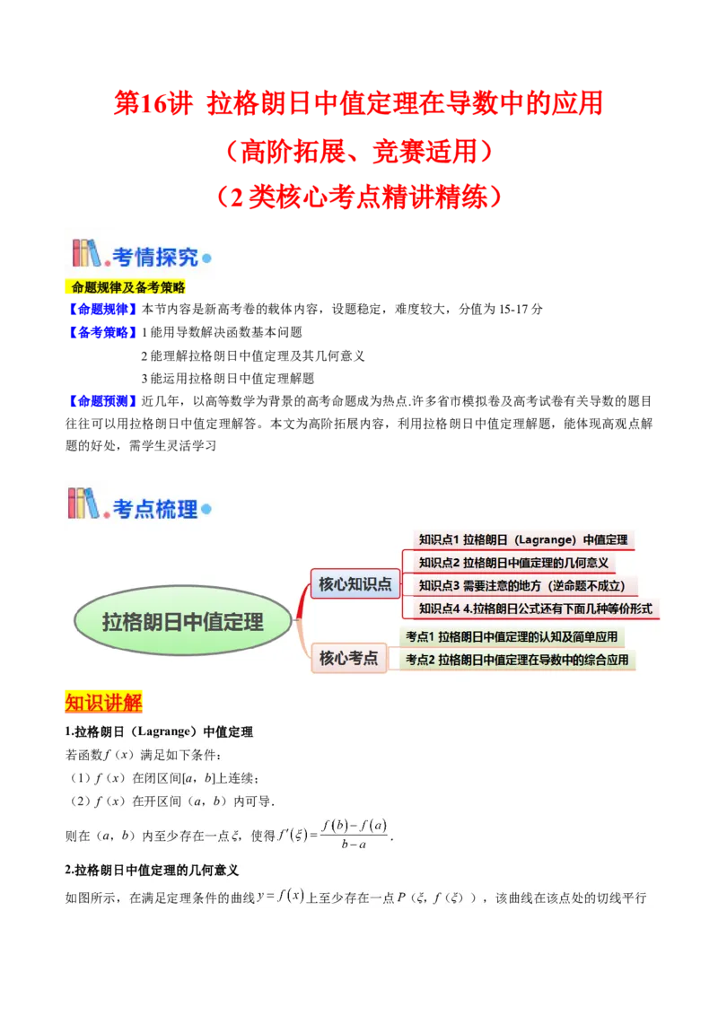 第16讲拉格朗日中值定理在导数中的应用（高阶拓展、竞赛适用）（教师版）_2.2025数学总复习_2025年新高考资料_一轮复习_备战2025年高考数学一轮复习考点帮