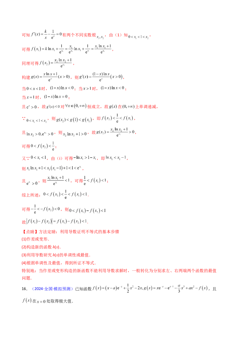 第16讲拉格朗日中值定理在导数中的应用（高阶拓展、竞赛适用）（教师版）_2.2025数学总复习_2025年新高考资料_一轮复习_备战2025年高考数学一轮复习考点帮