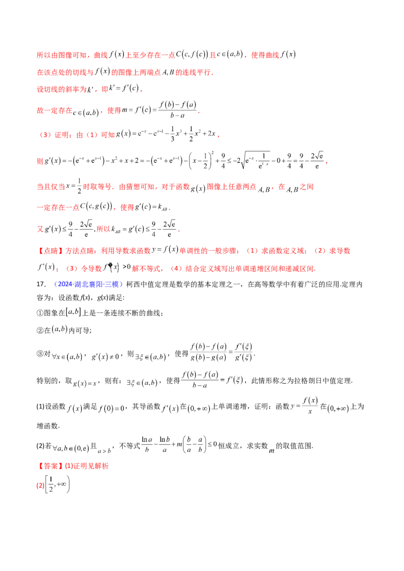 第16讲拉格朗日中值定理在导数中的应用（高阶拓展、竞赛适用）（教师版）_2.2025数学总复习_2025年新高考资料_一轮复习_备战2025年高考数学一轮复习考点帮
