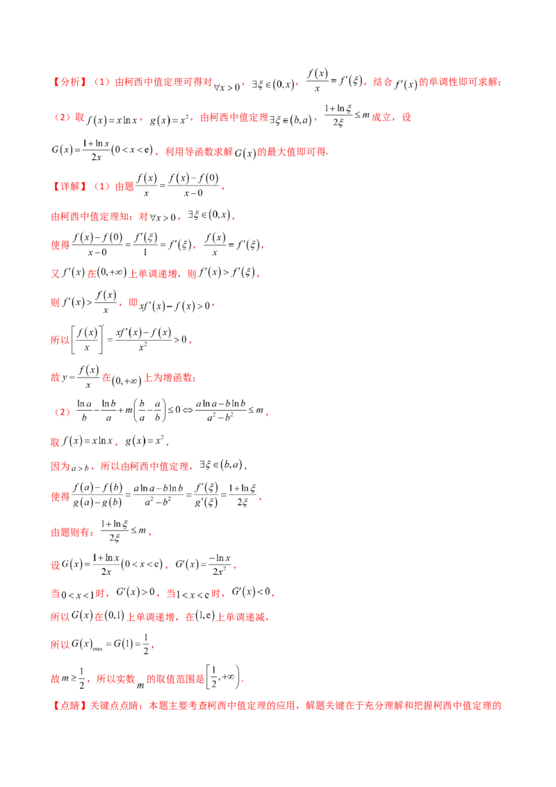 第16讲拉格朗日中值定理在导数中的应用（高阶拓展、竞赛适用）（教师版）_2.2025数学总复习_2025年新高考资料_一轮复习_备战2025年高考数学一轮复习考点帮