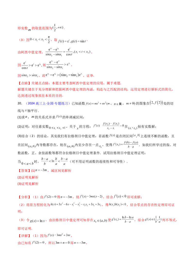 第16讲拉格朗日中值定理在导数中的应用（高阶拓展、竞赛适用）（教师版）_2.2025数学总复习_2025年新高考资料_一轮复习_备战2025年高考数学一轮复习考点帮