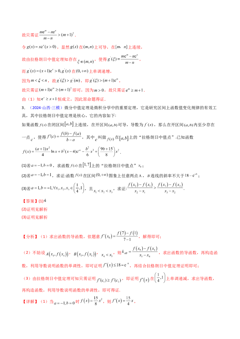 第16讲拉格朗日中值定理在导数中的应用（高阶拓展、竞赛适用）（教师版）_2.2025数学总复习_2025年新高考资料_一轮复习_备战2025年高考数学一轮复习考点帮