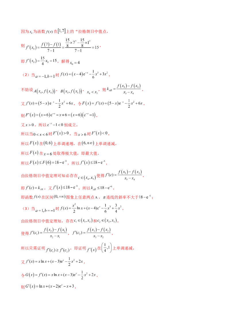 第16讲拉格朗日中值定理在导数中的应用（高阶拓展、竞赛适用）（教师版）_2.2025数学总复习_2025年新高考资料_一轮复习_备战2025年高考数学一轮复习考点帮