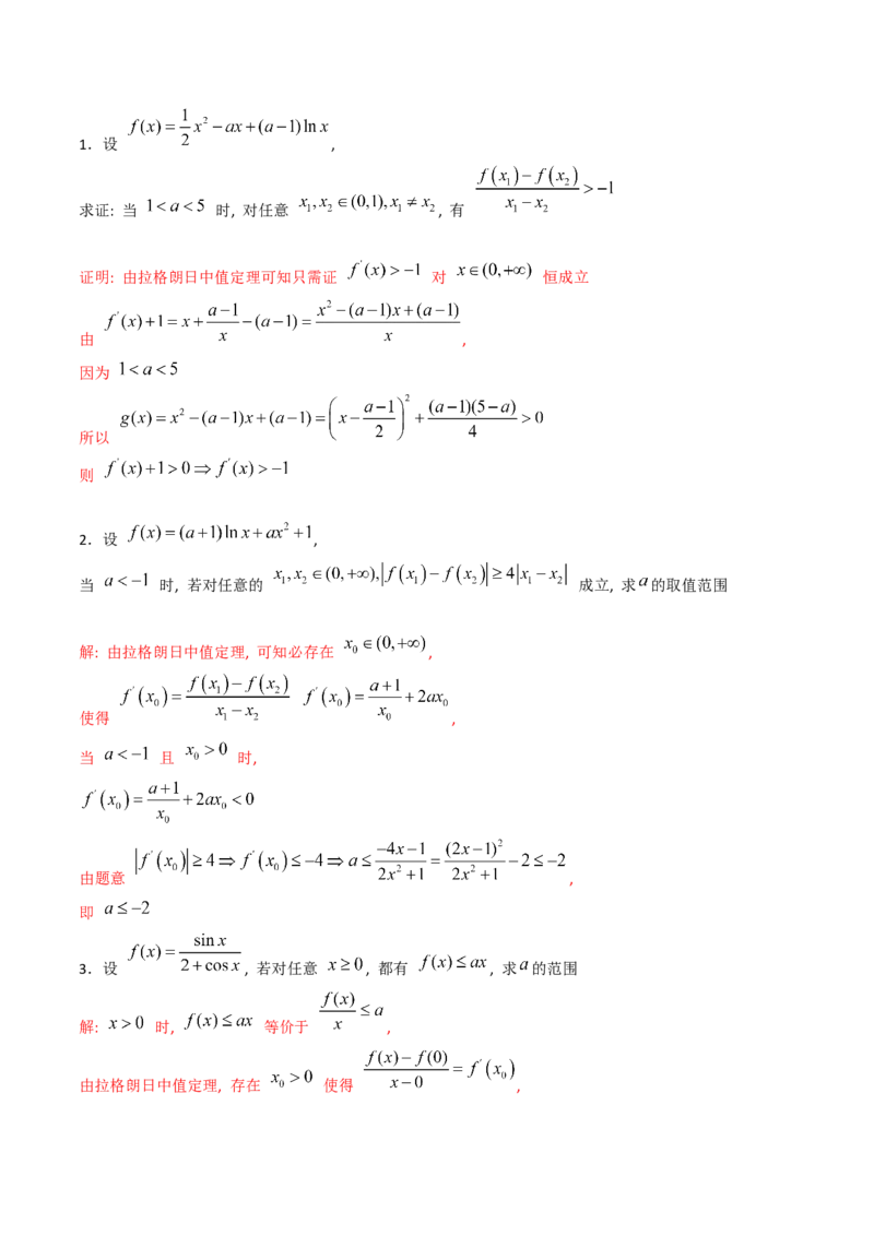 第16讲拉格朗日中值定理在导数中的应用（高阶拓展、竞赛适用）（教师版）_2.2025数学总复习_2025年新高考资料_一轮复习_备战2025年高考数学一轮复习考点帮