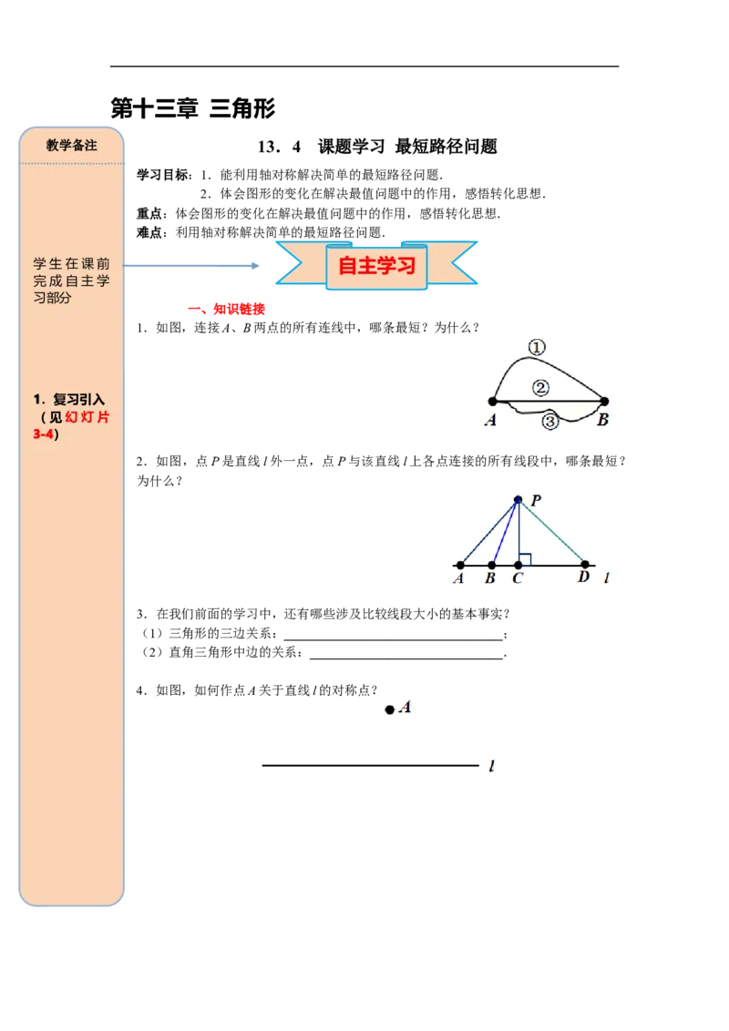 13.4课题学习最短路径问题_初中数学人教版_8上-初中数学人教版_旧版_05学案_导学案（精品）