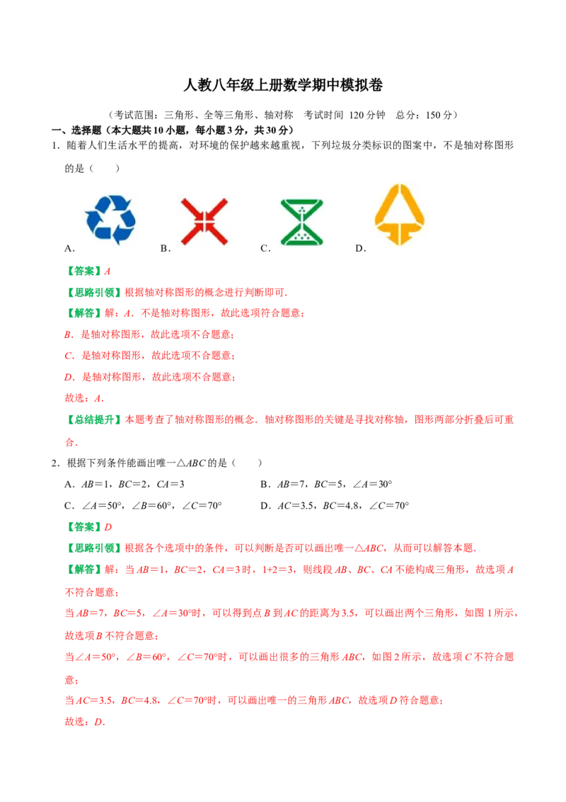 人教八年级上册数学期中模拟卷（范围：三角形、全等三角形、轴对称）（教师版）_初中数学_八年级数学上册（人教版）_专题训练+提分专项训练-V6