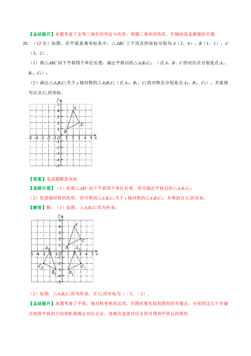 人教八年级上册数学期中模拟卷（范围：三角形、全等三角形、轴对称）（教师版）_初中数学_八年级数学上册（人教版）_专题训练+提分专项训练-V6