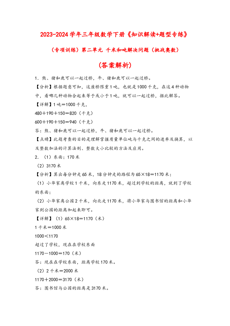 （专项训练）第二单元千米和吨解决问题(挑战奧数)-（答案解析）_三年级数学下册（苏教版）_知识解读+题型专练-T2
