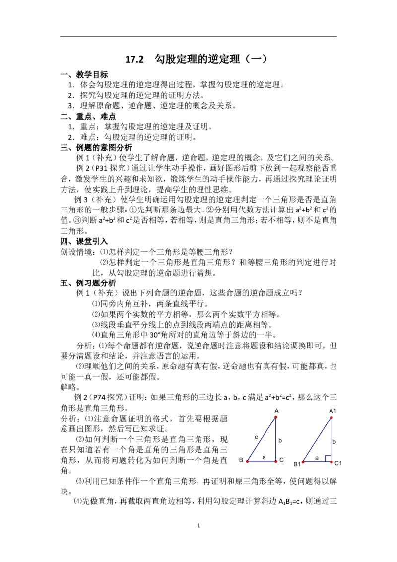 17.2勾股定理的逆定理　　教案2_初中数学人教版_八年级数学下册_保存转存之后查看(1)_8下-初中数学人教版（2026春新版持续更新）_旧版-可参考_04教案（多套）_教案（赠送）