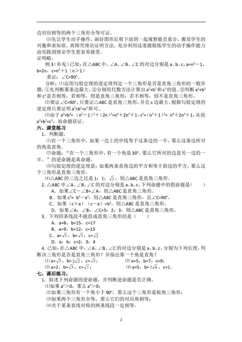 17.2勾股定理的逆定理　　教案2_初中数学人教版_八年级数学下册_保存转存之后查看(1)_8下-初中数学人教版（2026春新版持续更新）_旧版-可参考_04教案（多套）_教案（赠送）