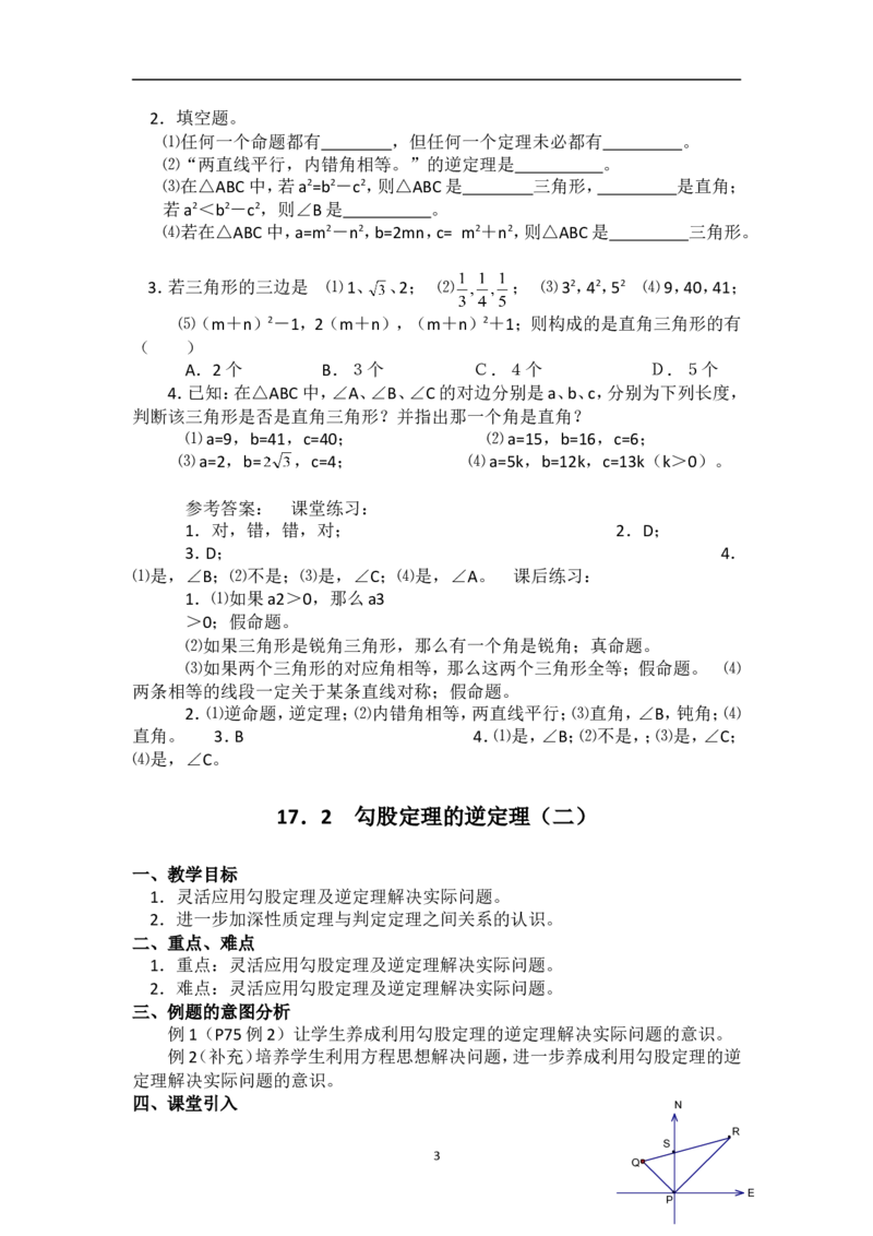 17.2勾股定理的逆定理　　教案2_初中数学人教版_八年级数学下册_保存转存之后查看(1)_8下-初中数学人教版（2026春新版持续更新）_旧版-可参考_04教案（多套）_教案（赠送）