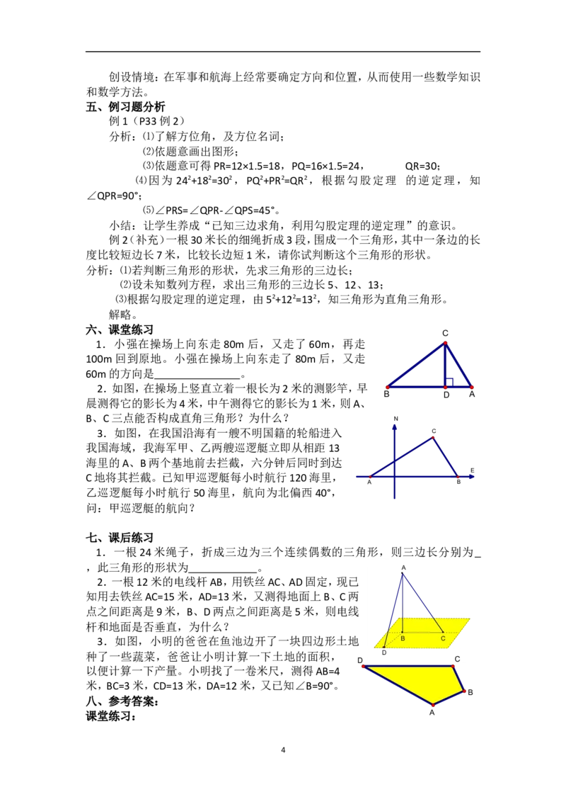17.2勾股定理的逆定理　　教案2_初中数学人教版_八年级数学下册_保存转存之后查看(1)_8下-初中数学人教版（2026春新版持续更新）_旧版-可参考_04教案（多套）_教案（赠送）