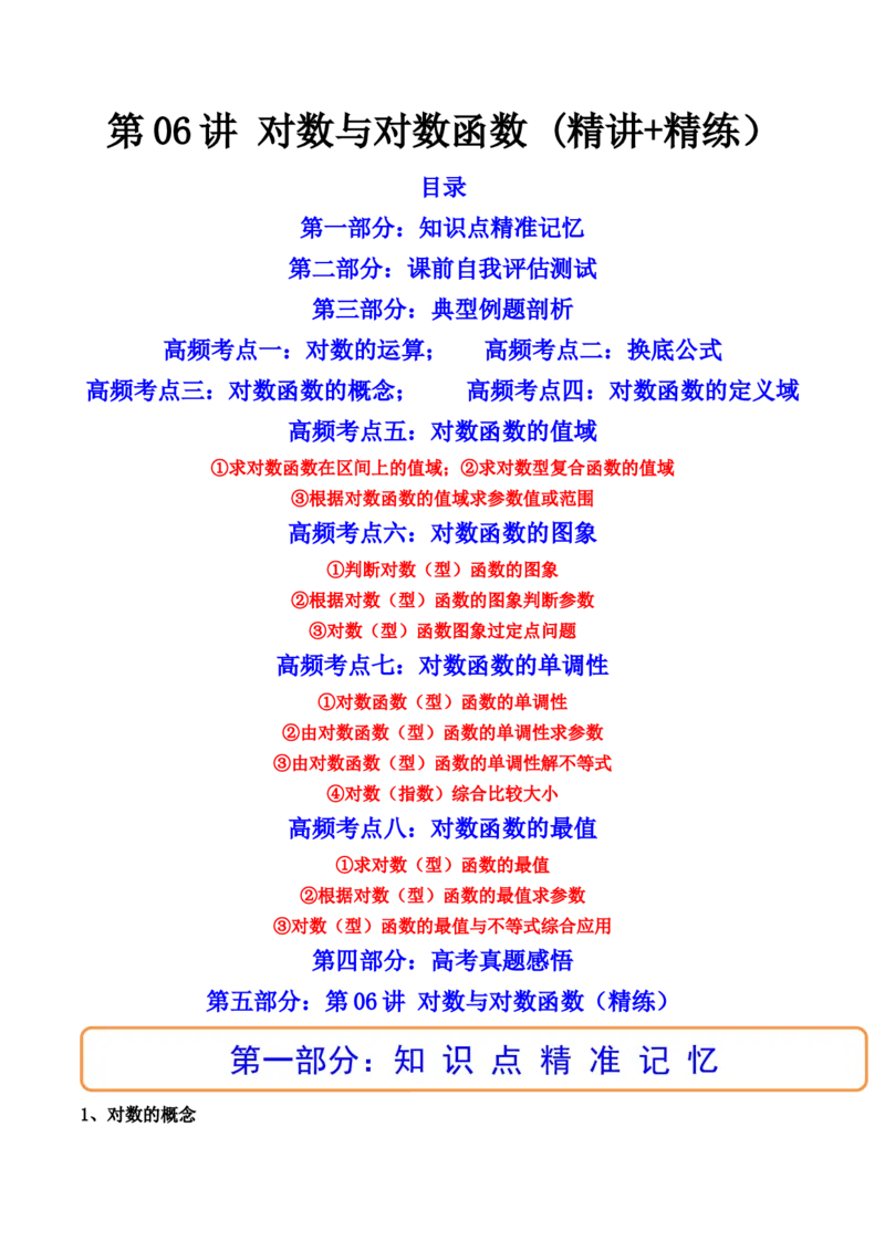 第06讲对数与对数函数(精讲+精练）（教师版）_2.2025数学总复习_2023年新高考资料_一轮复习_2023新高考数学一轮复习（新教材新高考）