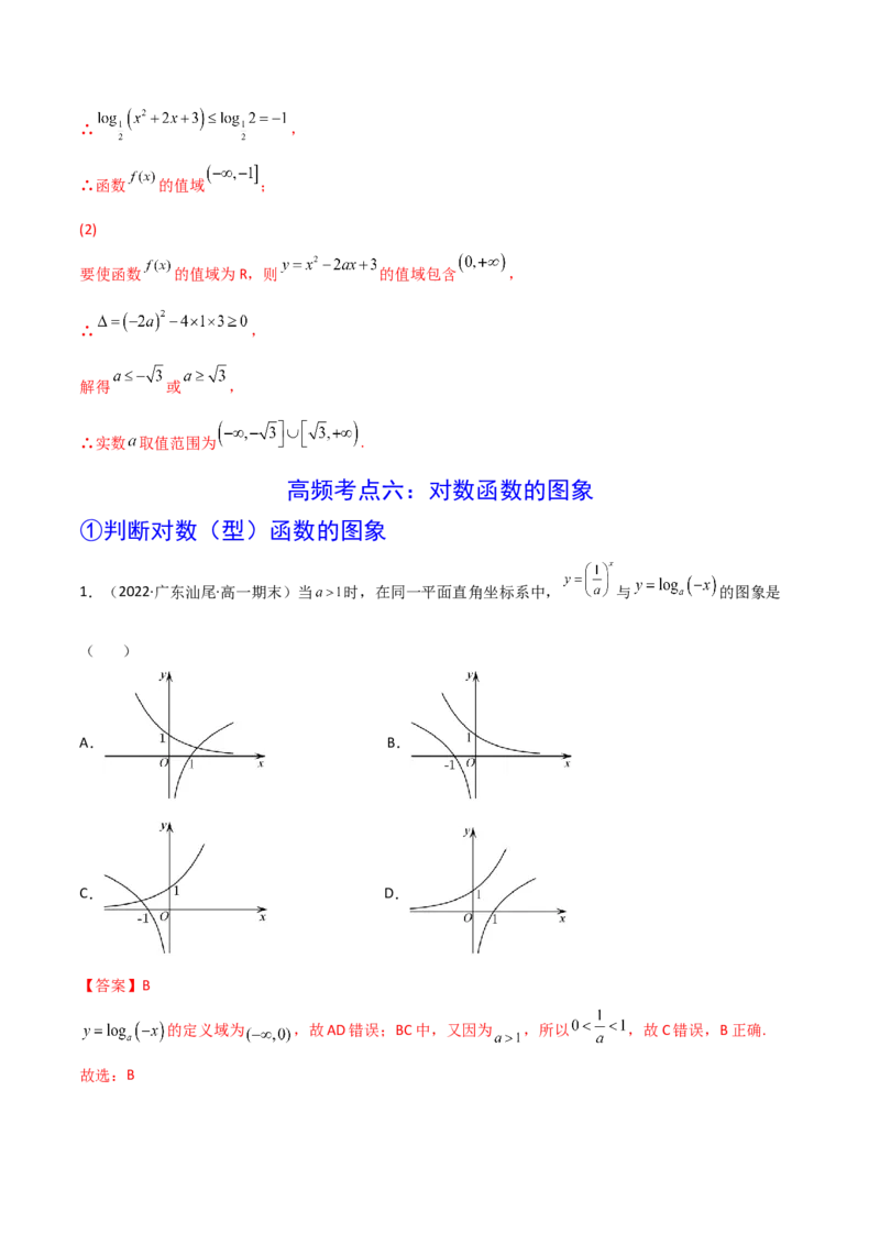第06讲对数与对数函数(精讲+精练）（教师版）_2.2025数学总复习_2023年新高考资料_一轮复习_2023新高考数学一轮复习（新教材新高考）