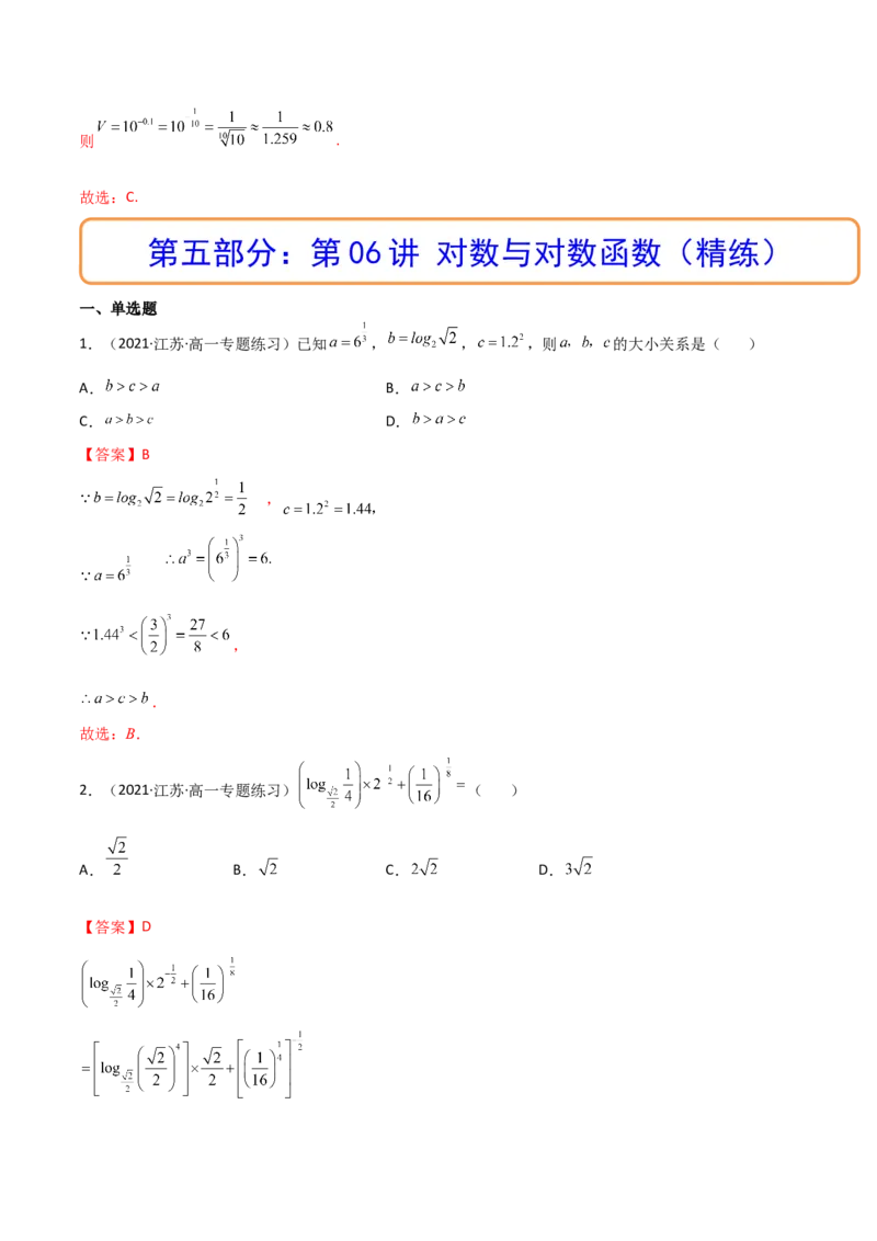 第06讲对数与对数函数(精讲+精练）（教师版）_2.2025数学总复习_2023年新高考资料_一轮复习_2023新高考数学一轮复习（新教材新高考）