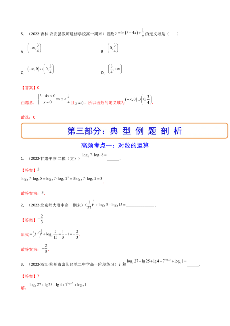 第06讲对数与对数函数(精讲+精练）（教师版）_2.2025数学总复习_2023年新高考资料_一轮复习_2023新高考数学一轮复习（新教材新高考）