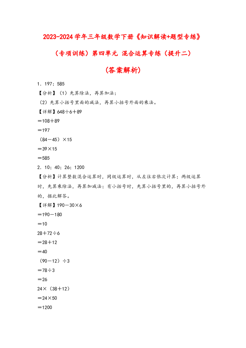 （专项训练）第四单元混合运算专练（提升二）-（答案解析）（苏教版）_三年级数学下册（苏教版）_知识解读+题型专练-T2